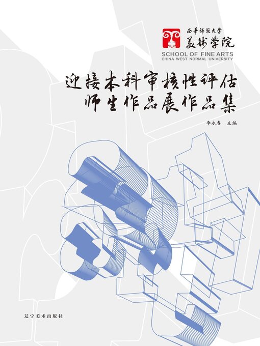 Title details for 西华师范大学美术学院迎接本科审核性评估师生作品
展作品集 by 李永春 - Available